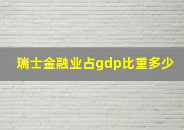 瑞士金融业占gdp比重多少