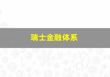 瑞士金融体系