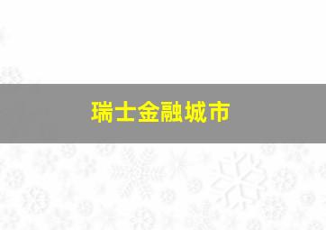 瑞士金融城市