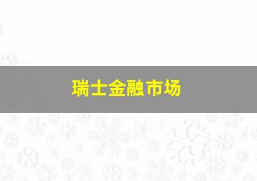 瑞士金融市场