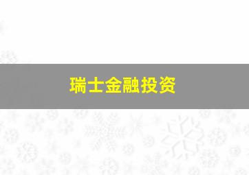 瑞士金融投资