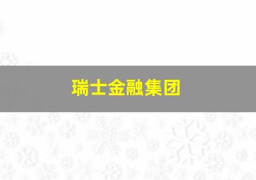 瑞士金融集团