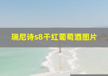 瑞尼诗s8干红葡萄酒图片