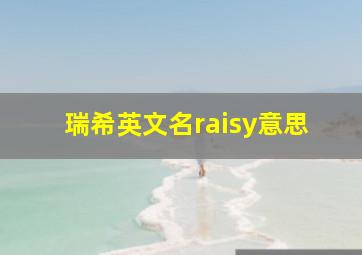 瑞希英文名raisy意思