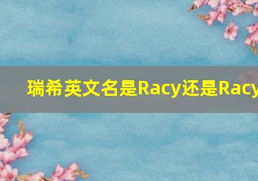 瑞希英文名是Racy还是Racy