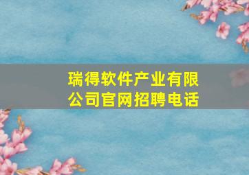 瑞得软件产业有限公司官网招聘电话