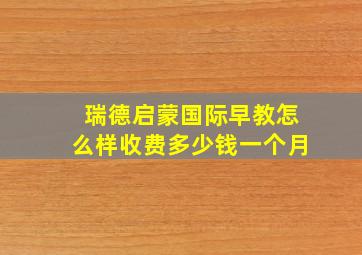 瑞德启蒙国际早教怎么样收费多少钱一个月