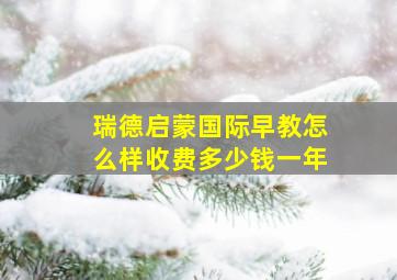 瑞德启蒙国际早教怎么样收费多少钱一年