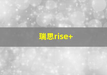 瑞思rise+