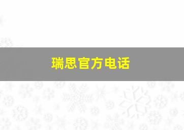 瑞思官方电话