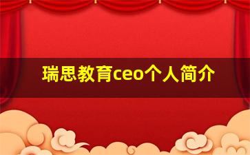 瑞思教育ceo个人简介