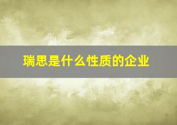 瑞思是什么性质的企业