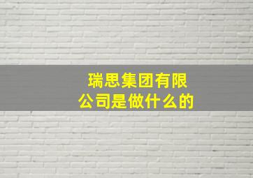 瑞思集团有限公司是做什么的