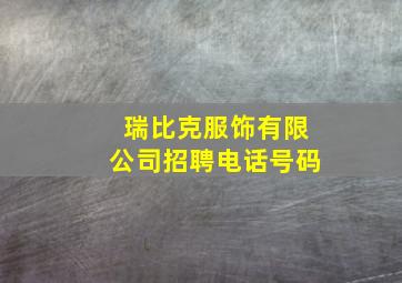 瑞比克服饰有限公司招聘电话号码