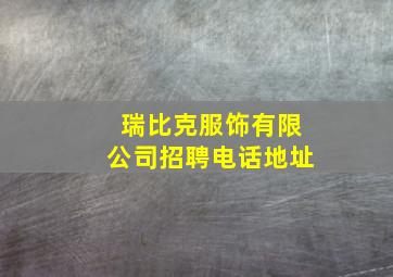 瑞比克服饰有限公司招聘电话地址