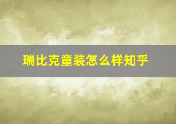 瑞比克童装怎么样知乎