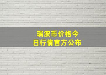 瑞波币价格今日行情官方公布