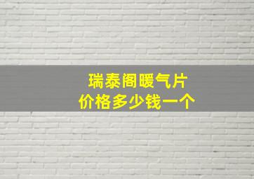 瑞泰阁暖气片价格多少钱一个