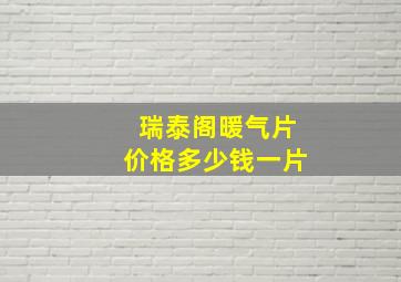 瑞泰阁暖气片价格多少钱一片