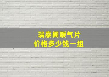 瑞泰阁暖气片价格多少钱一组