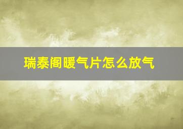 瑞泰阁暖气片怎么放气