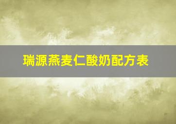 瑞源燕麦仁酸奶配方表