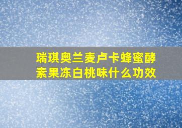 瑞琪奥兰麦卢卡蜂蜜酵素果冻白桃味什么功效