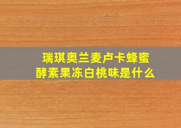 瑞琪奥兰麦卢卡蜂蜜酵素果冻白桃味是什么