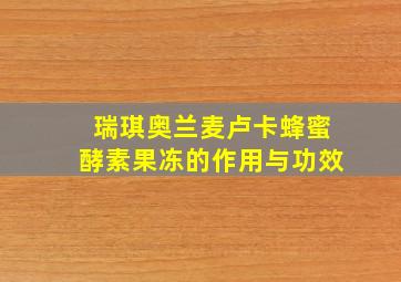 瑞琪奥兰麦卢卡蜂蜜酵素果冻的作用与功效