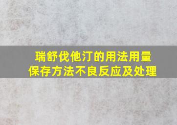 瑞舒伐他汀的用法用量保存方法不良反应及处理