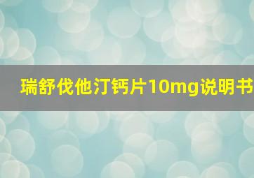 瑞舒伐他汀钙片10mg说明书