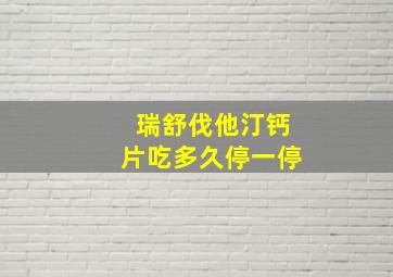 瑞舒伐他汀钙片吃多久停一停