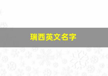 瑞西英文名字