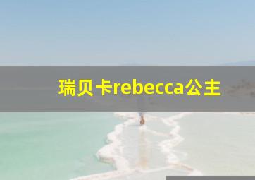 瑞贝卡rebecca公主