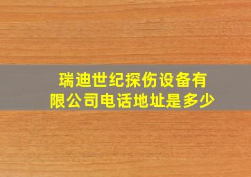 瑞迪世纪探伤设备有限公司电话地址是多少