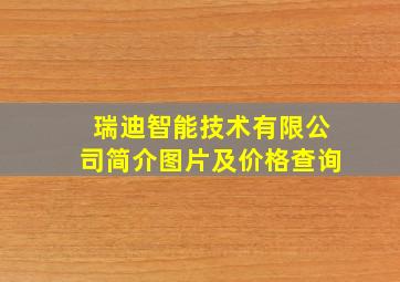 瑞迪智能技术有限公司简介图片及价格查询