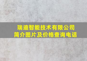 瑞迪智能技术有限公司简介图片及价格查询电话