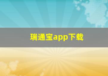 瑞通宝app下载