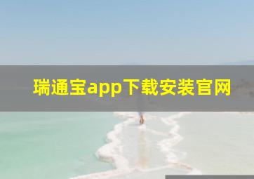 瑞通宝app下载安装官网