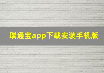 瑞通宝app下载安装手机版