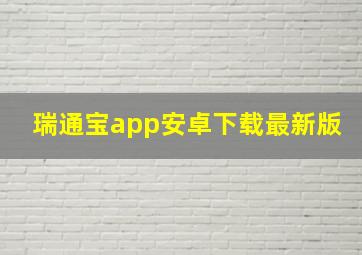 瑞通宝app安卓下载最新版