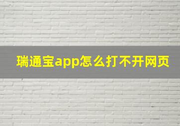 瑞通宝app怎么打不开网页