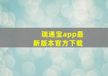 瑞通宝app最新版本官方下载