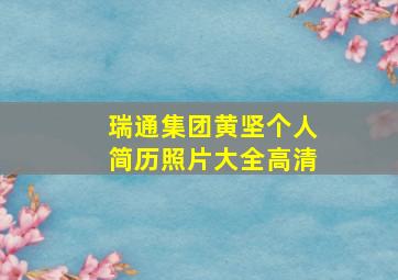 瑞通集团黄坚个人简历照片大全高清