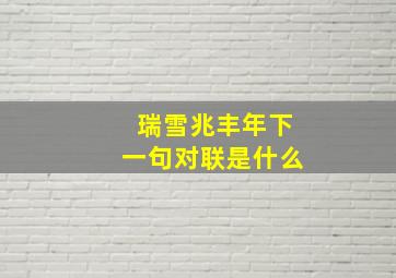 瑞雪兆丰年下一句对联是什么