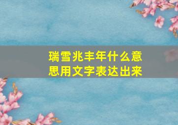 瑞雪兆丰年什么意思用文字表达出来