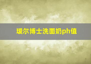 瑷尔博士洗面奶ph值