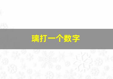 璃打一个数字