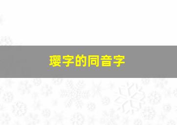 璎字的同音字