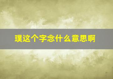 璞这个字念什么意思啊